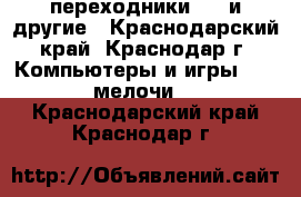  переходники USB и другие - Краснодарский край, Краснодар г. Компьютеры и игры » USB-мелочи   . Краснодарский край,Краснодар г.